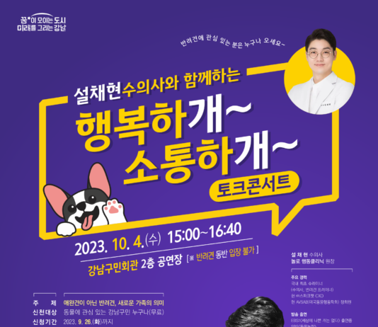 강남구, 설채현 수의사 토크콘서트 개최…“강남에 나쁜 개는 없다”