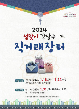 강남구 설맞이 직거래장터에서 지역 특산물 싸게 사세요~