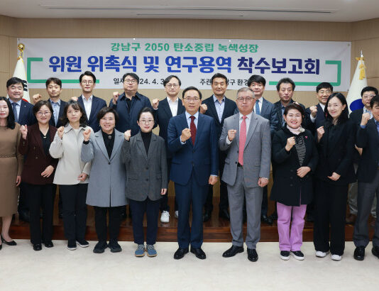 강남구, 탄소중립·녹색성장 기본계획 수립해 2050년 대비한다