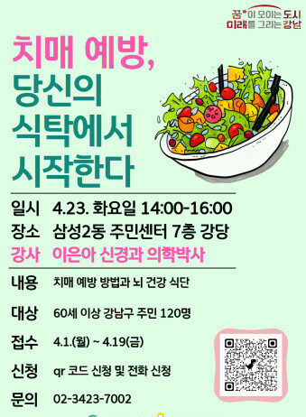 강남구, ‘치매 예방, 당신의 식탁에서 시작한다’ 특강