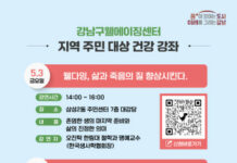 강남구, 5월 가정의 달 맞아 ‘웰다잉 특강’ 개최