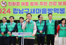 강남구, 새마을방역봉사대 발대식…해충으로부터 구민 건강 지켜라!