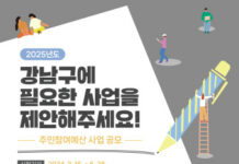 강남구, 주민참여예산 제안사업 공모…총 20억 규모