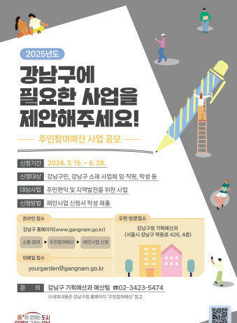 강남구, 주민참여예산 제안사업 공모…총 20억 규모