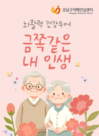 강남구, 치매 전 단계인 경도인지장애를 위한 센터 OT 프로그램 운영