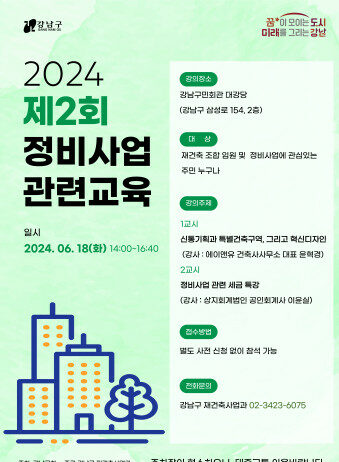 강남구, 제2회 정비사업 아카데미 개최…신속통합기획&세금 특강