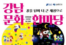 ‘강남 문화한마당’ 개최…최신 콘텐츠와 전통문화 함께 즐겨요!