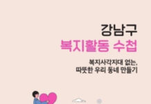 “복지수첩 들고 복지사각지대로 출발!” 강남구, 인적안전망 활동 지원 강화