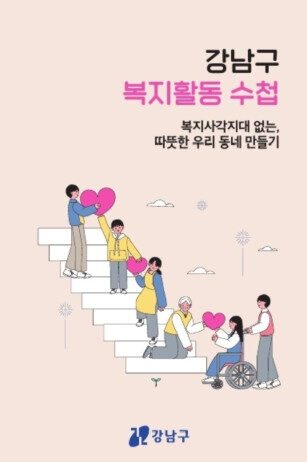 “복지수첩 들고 복지사각지대로 출발!” 강남구, 인적안전망 활동 지원 강화