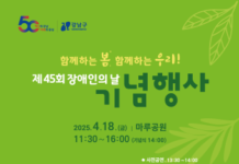 강남구, 장애인의 날 기념행사 개최…“함께하는 봄, 함께하는 우리”