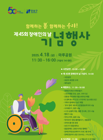 강남구, 장애인의 날 기념행사 개최…“함께하는 봄, 함께하는 우리”