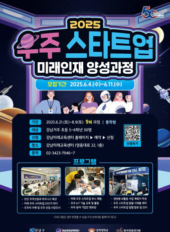 ‘우주를 꿈꾸는 너, CEO가 되어볼래?’ 강남구, 우주 스타트업 미래인재 양성