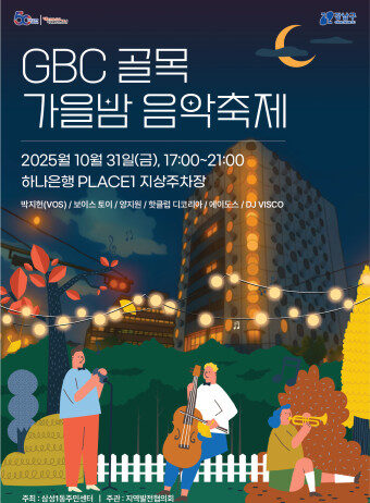 삼성1동·하나은행, 음악 축제로 GBC 상권과 상생 나선다