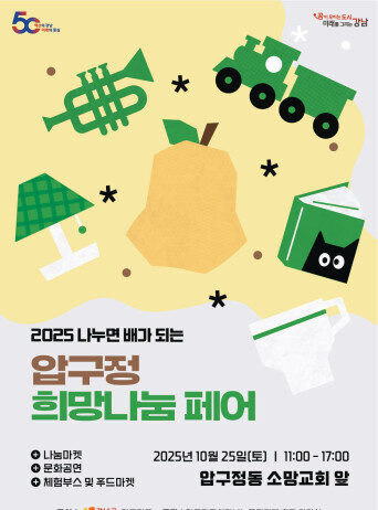 환경과 이웃사랑 모두 챙기는 압구정동 ‘희망나눔 플리마켓’