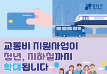 강남구, 교통비 지원 확대… 19∼24세 청년·지하철까지 포함