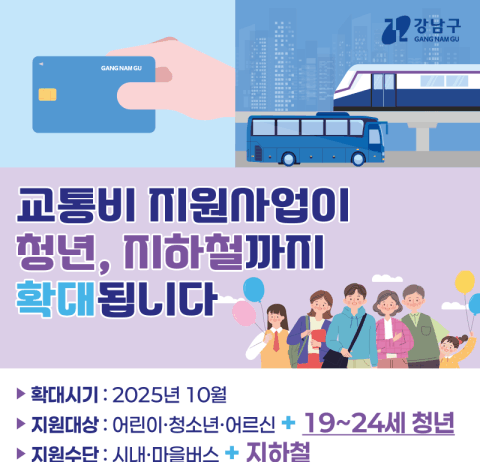 강남구, 교통비 지원 확대… 19∼24세 청년·지하철까지 포함