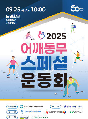 강남구, 발달장애인 운동회 개최…땀과 감동으로 하나 되는 날!