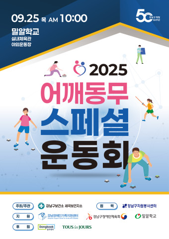 수정됨_(포스터) 2025_어깨동무 스페셜 운동회