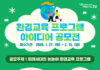 강남구, ‘미래세대 눈높이’ 환경수업 아이디어 찾는다