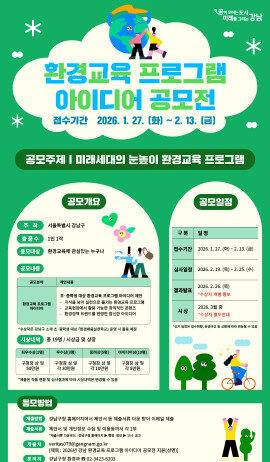 강남구, ‘미래세대 눈높이’ 환경수업 아이디어 찾는다