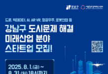 실증·투자·홍보 ‘3박자 지원’… 강남구, 미래산업 이끌 스타트업 찾는다