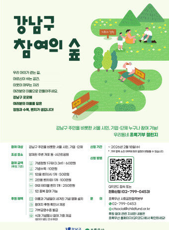 강남구, ‘우리동네 초록기부 챌린지’ 진행…공원에 시민 이름 새긴다