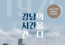 강남구, 개청 50주년 기념 역사문화서 ‘강남의 시간을 걷다’ 발간