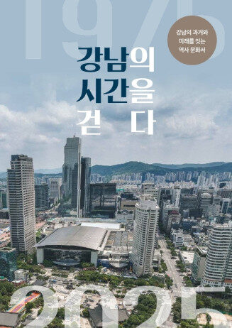 강남구, 개청 50주년 기념 역사문화서 ‘강남의 시간을 걷다’ 발간