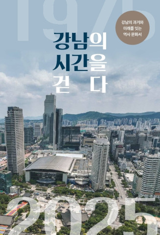 수정됨_(표지) 강남의 시간을 걷다