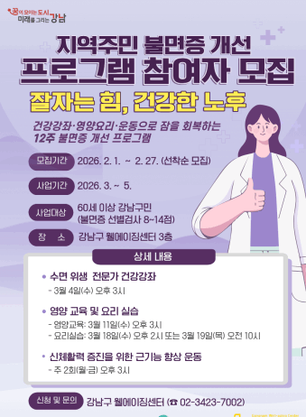 “잠 못 드는 밤 줄인다” 강남구, 60세 이상 ‘불면 개선’ 통합 프로그램 운영