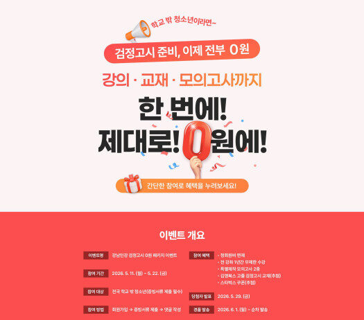 강남인강, 학교 밖 청소년 검정고시 준비 ‘0원 패키지’ 제공