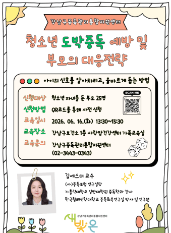 강남구, 청소년 도박 막는 첫 방어선 ‘부모 교육’ 연다