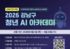강남구, 청년 AI 아카데미 교육생 모집…실무에 바로 쓰는 AI 배운다