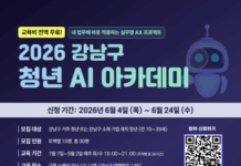 강남구, 청년 AI 아카데미 교육생 모집…실무에 바로 쓰는 AI 배운다