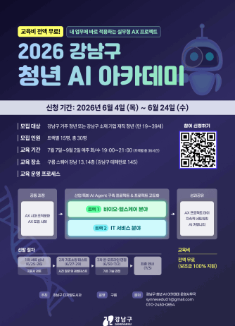 강남구, 청년 AI 아카데미 교육생 모집…실무에 바로 쓰는 AI 배운다