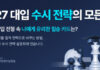 강남인강, 6월 12일부터 ‘2027 대입 수시 전략’ 무료 공개