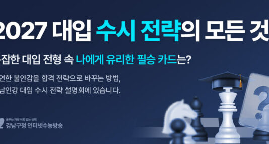 강남인강, 6월 12일부터 ‘2027 대입 수시 전략’ 무료 공개