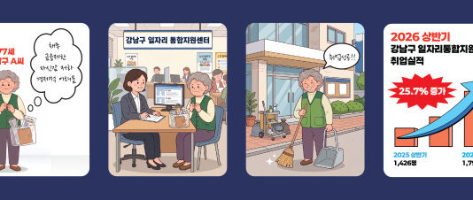 강남구 일자리통합지원센터, 맞춤형 지원으로 취업자 25.7% 증가