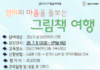 강남구, ‘엄마의 마음을 돌보는 그림책 여행’ 운영