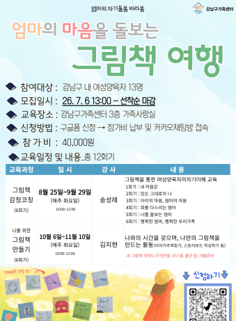 강남구, ‘엄마의 마음을 돌보는 그림책 여행’ 운영