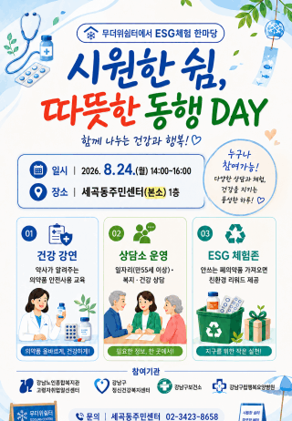 24일 세곡동 무더위쉼터에서 ESG 체험행사 개최