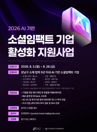 강남구, AI로 사회문제 푸는 기업 9곳 키운다…민간투자까지 연결