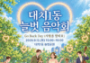 대치1동, 사랑과 감사의 마음을 전하는 ‘늘벗음악회-고백데이(Go Back Day)’ 개최