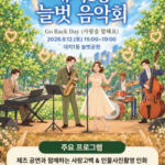 대치1동, 사랑과 감사의 마음을 전하는 ‘늘벗음악회-고백데이(Go Back Day)’ 개최