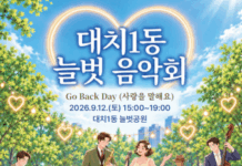 대치1동, 사랑과 감사의 마음을 전하는 ‘늘벗음악회-고백데이(Go Back Day)’ 개최