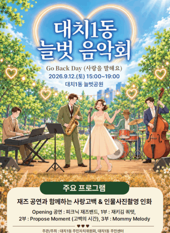 대치1동, 사랑과 감사의 마음을 전하는 ‘늘벗음악회-고백데이(Go Back Day)’ 개최